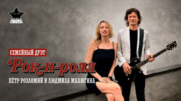 Семейный дуэт Петра&Людмилы