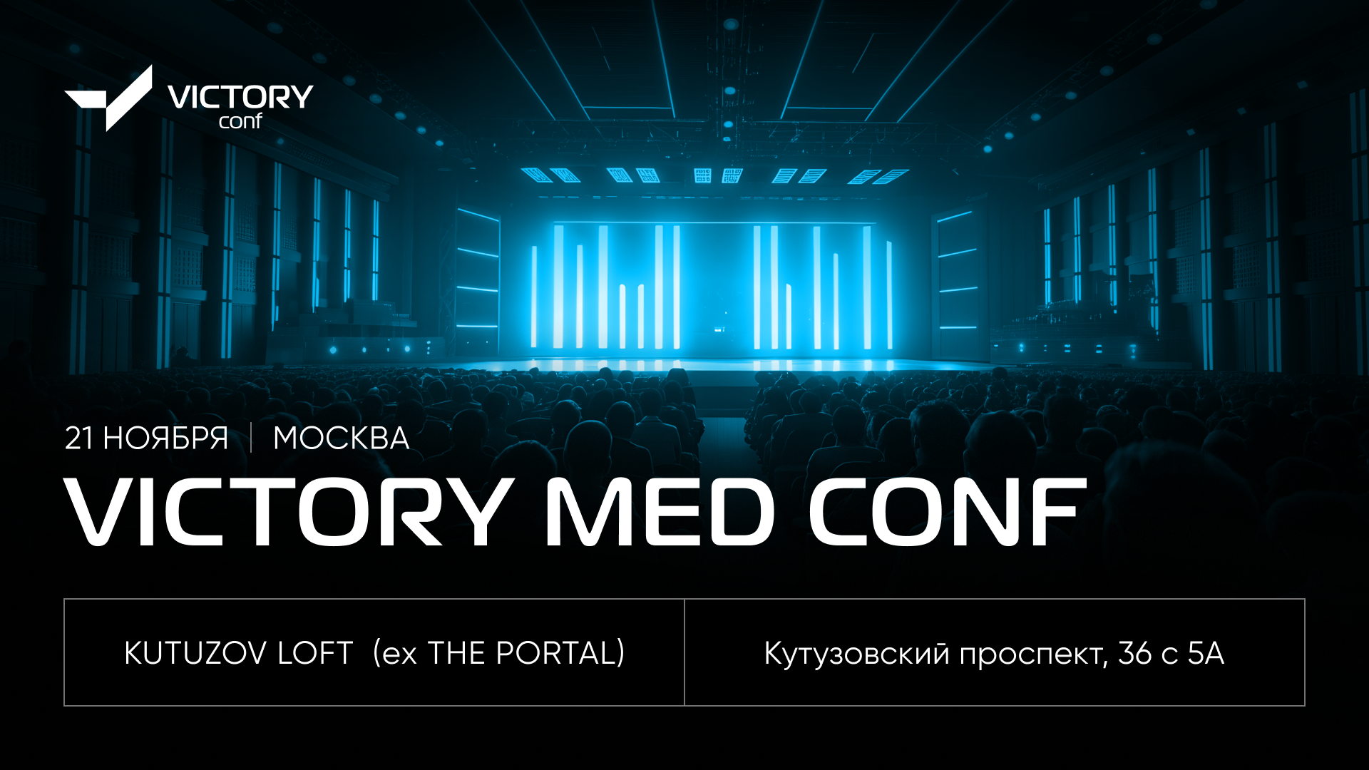 VICTORY MED CONF | МОСКВА Премиальная конференция для медицины: Digital, Лидогенерация, Репутация
