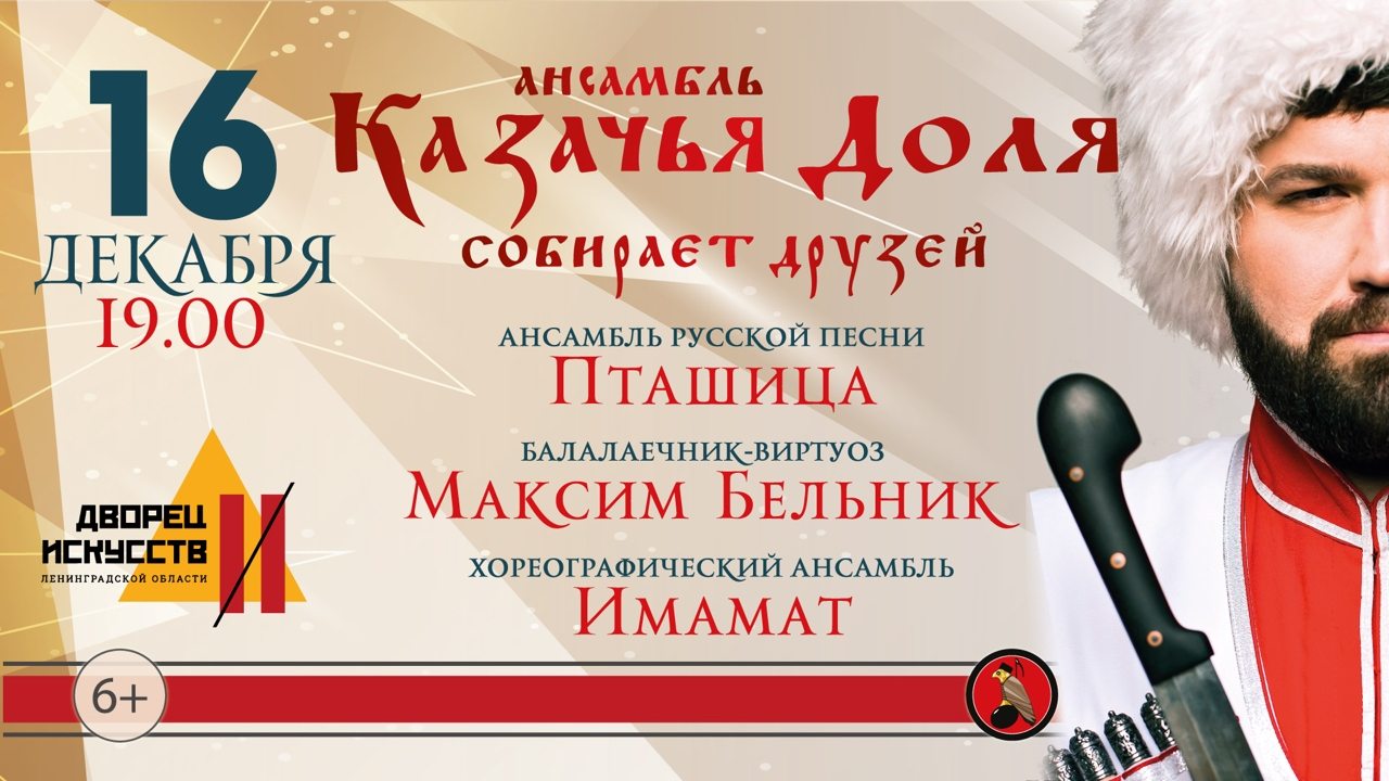 19-00. Дворец искусств Ленинградской области. Ансамбль "Казачья Доля" собирает друзей