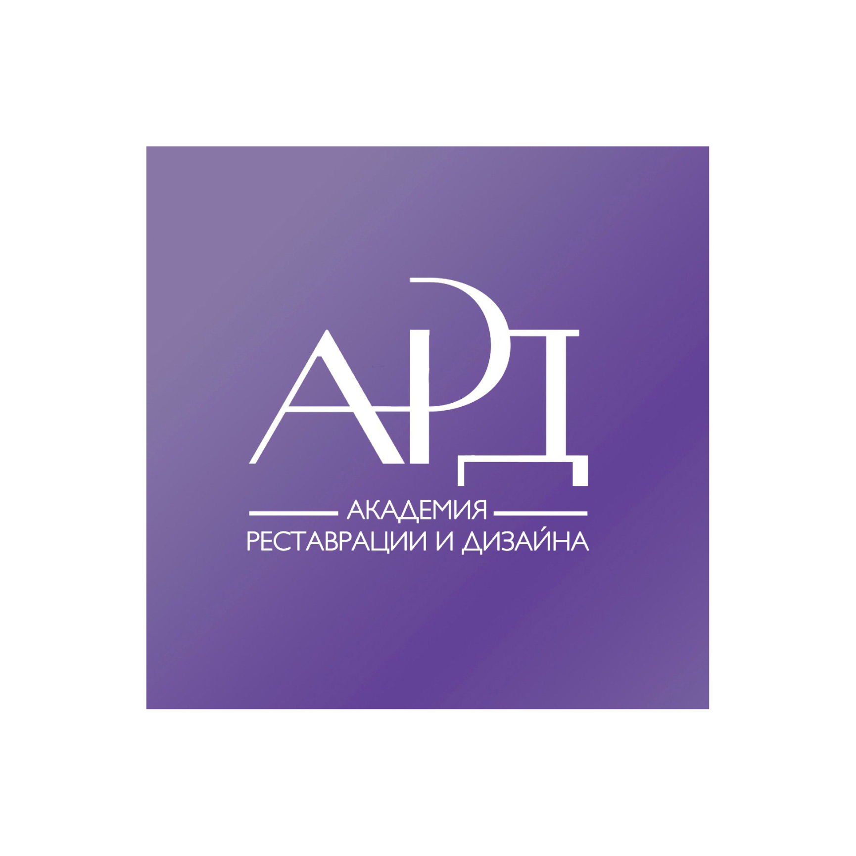 Академия реставрации и дизайна