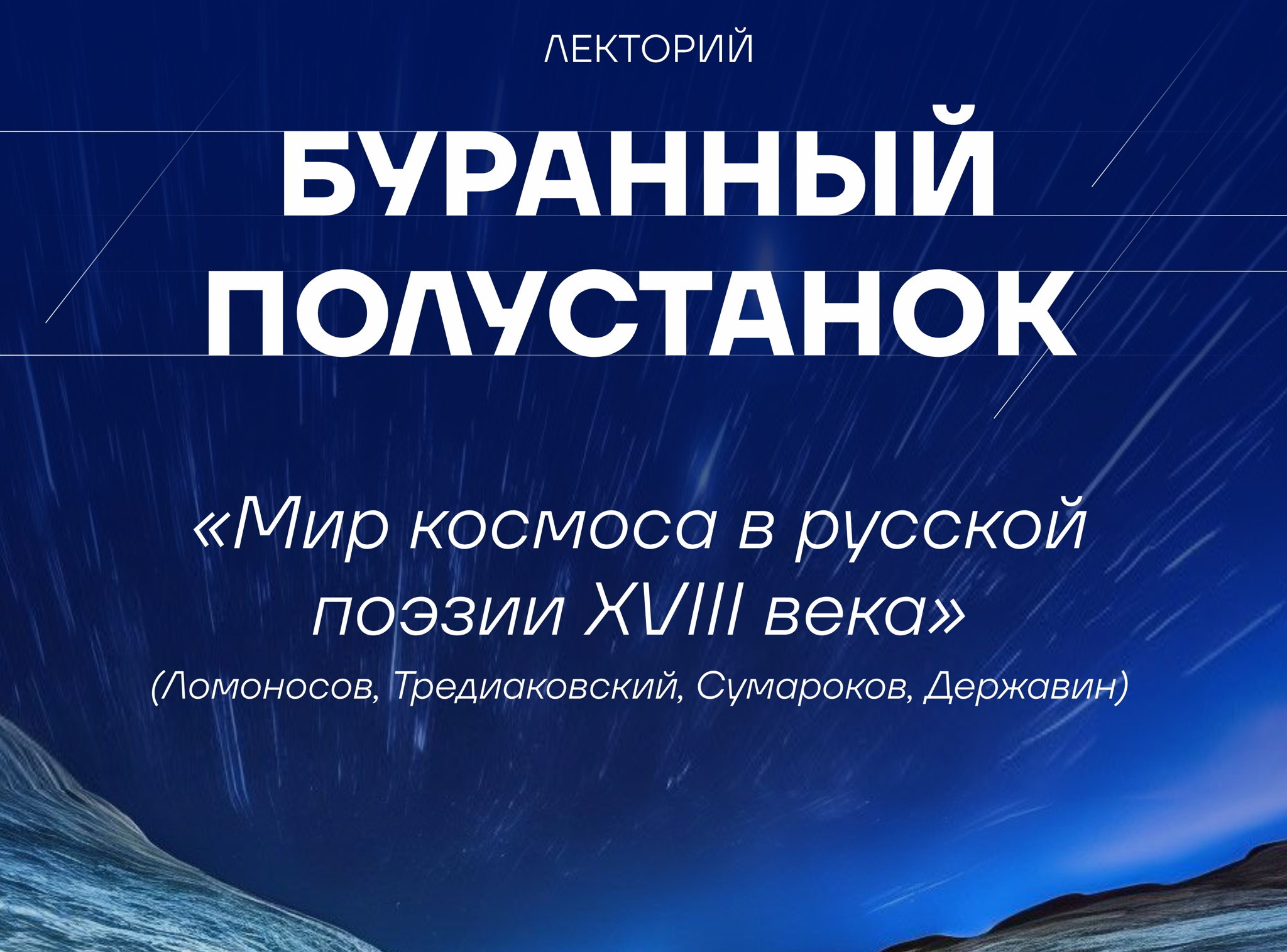 Научно-популярная лекция «Мир космоса в русской поэзии XVIII века (Ломоносов, Тредиаковский, Сумароков, Державин)»