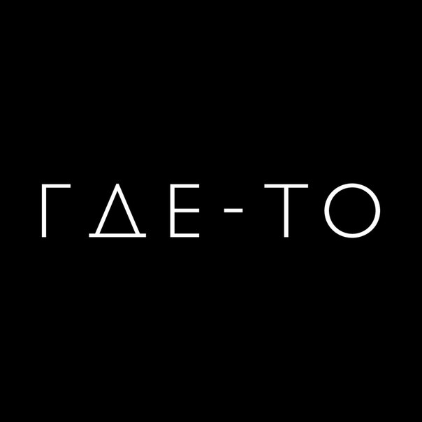ГДЕ-ТО