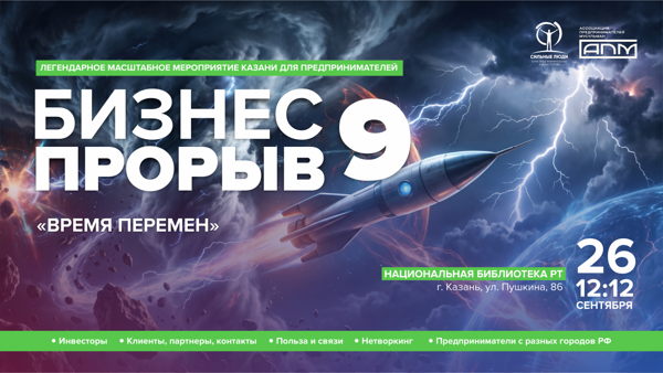 БИЗНЕС ПРОРЫВ 9