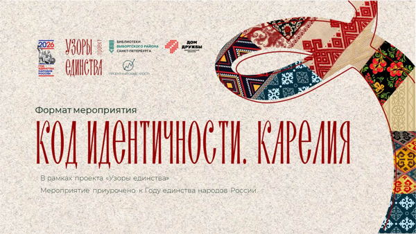 Круглый стол "Код идентичности. Карелия"