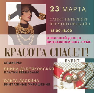 Красота спасёт! Стильный день в шоу руме винтажа в Санкт Петербурге на Лермонтовском 1