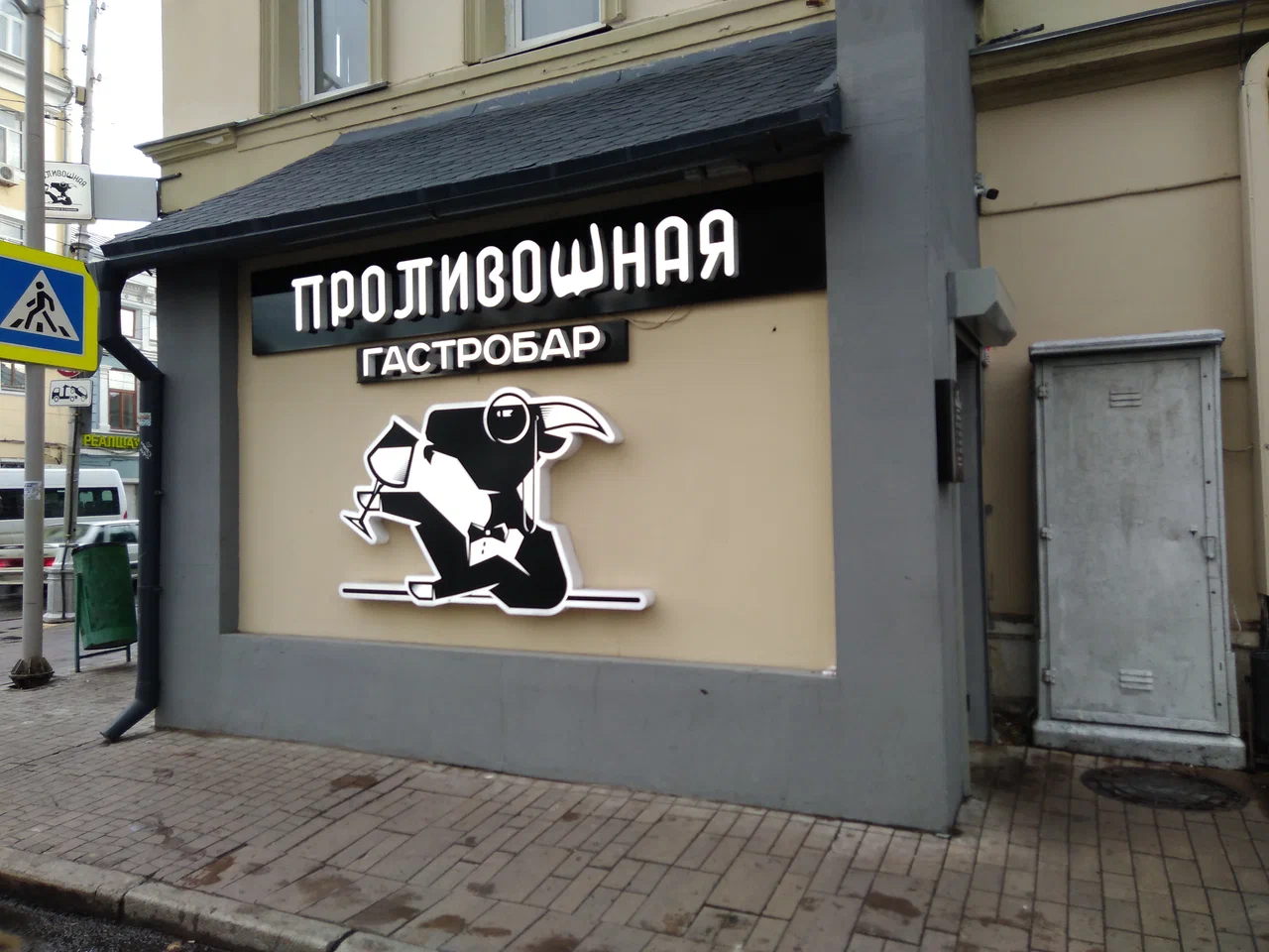 «Открытая лабораторная» в гастробаре «Проливошная» (после спешл-показа матча «Динамо» / «Акрон»)