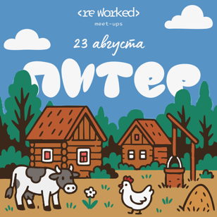 reWorked: Питер 23.08.25