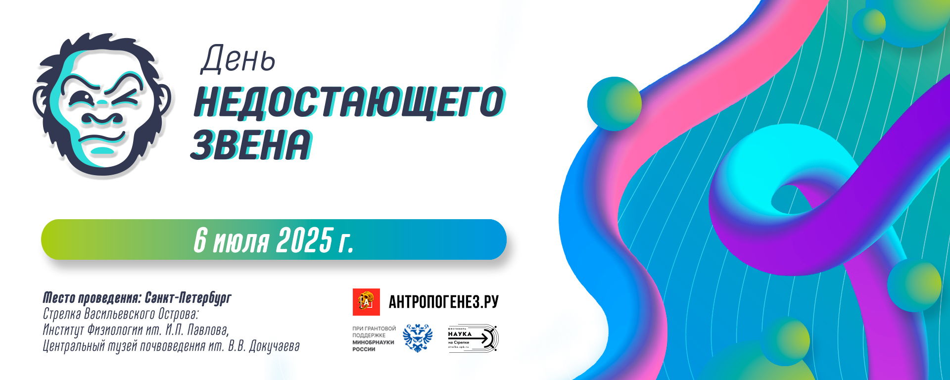 День Недостающего Звена-2025: Онлайн-трансляция