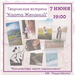 Карта Желаний