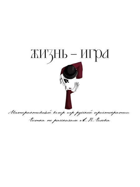 Театрализованная читка "Жизнь – игра"