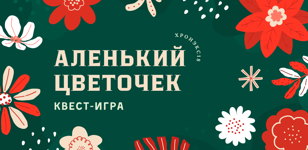 Квест-игра «Аленький цветочек»