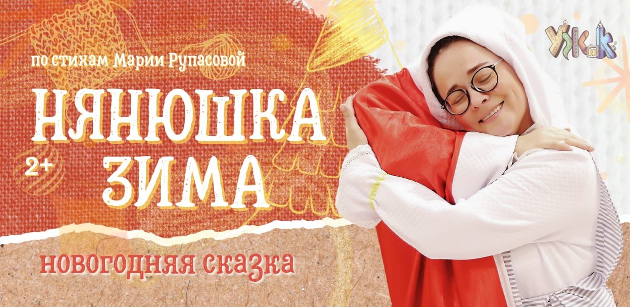 НЯНЮШКА ЗИМА новогодняя сказка, 2+