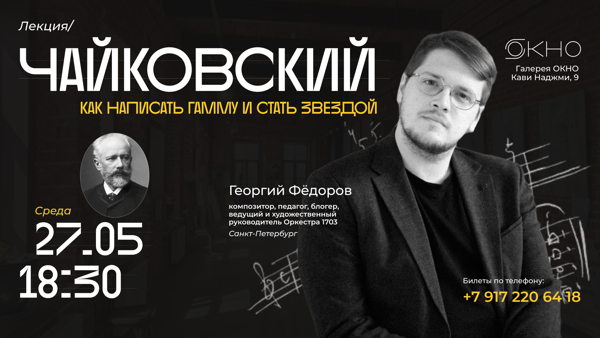 Лекция Георгия Федорова в Галерее "ОКНО" Усадьбы Сапугольцева "Чайковский: Как написать гамму и стать звездой"