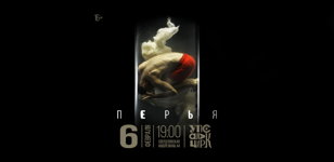 «Перья»: спектакль профессиональной труппы Упсала-Цирка