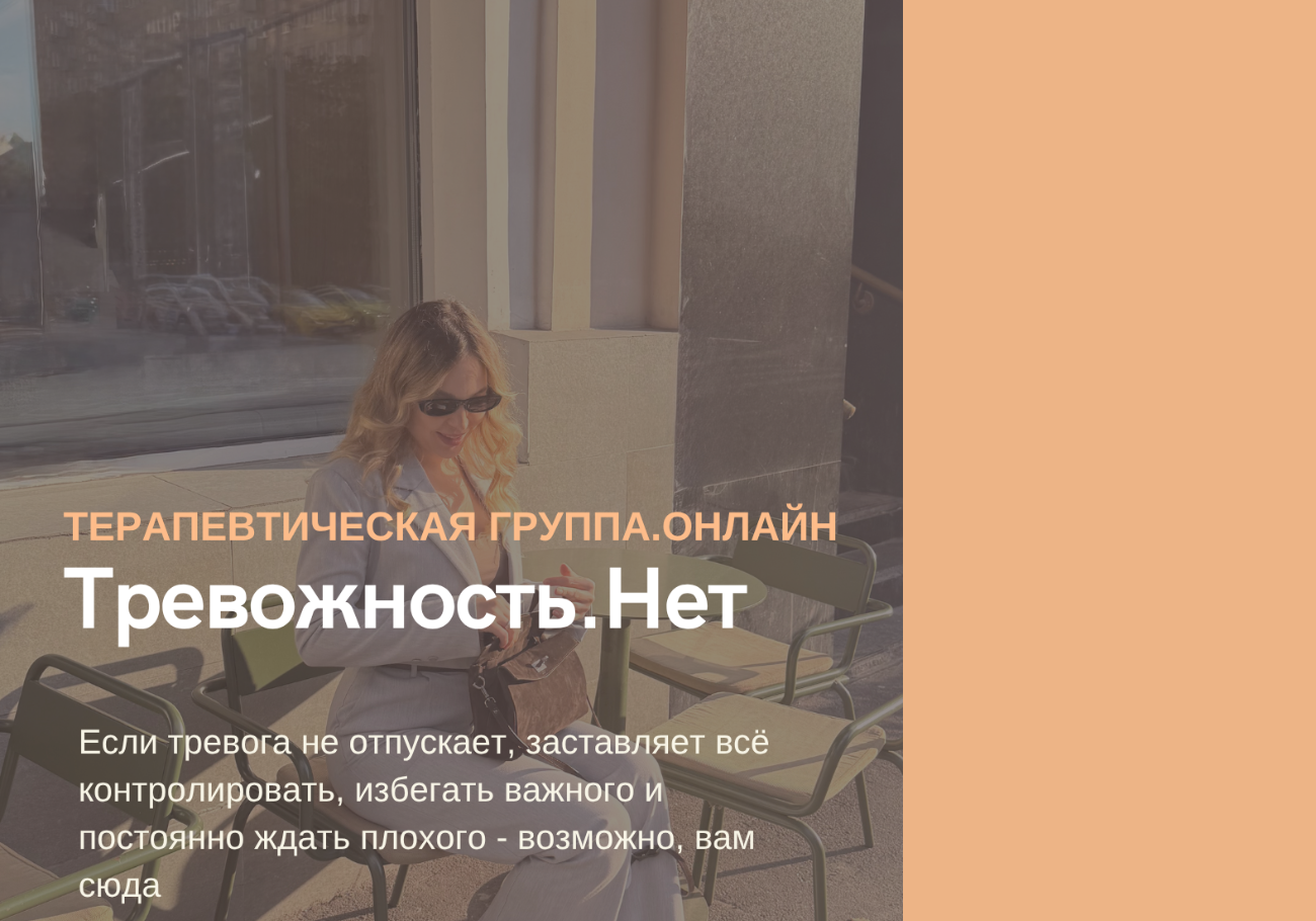 Терапевтическая группа "Тревожность.НЕТ"