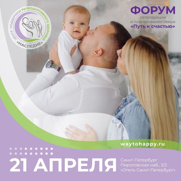 Форум репродукции и планирования семьи «Путь к счастью» для будущих родителей