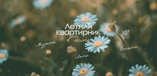 Летний квартирник в Доме