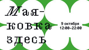 Маяковка здесь
