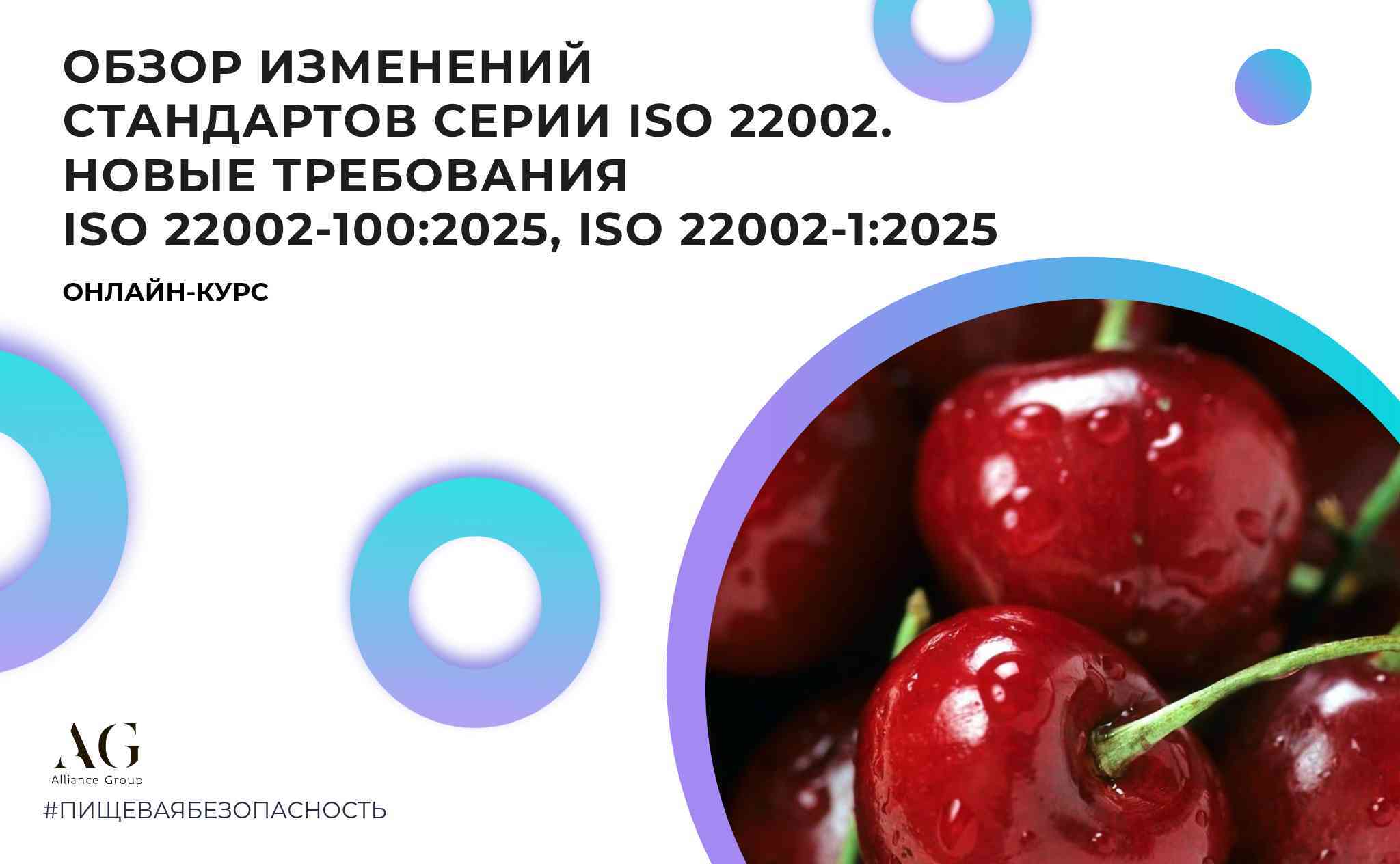 ОБЗОР ИЗМЕНЕНИЙ СТАНДАРТОВ СЕРИИ ISO 22002. НОВЫЕ ТРЕБОВАНИЯ ISO 22002-100:2025, ISO 22002-1:2025 (ОНЛАЙН)