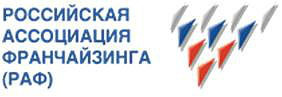 Российская ассоциация франчайзинга