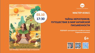 Мастер-класс "Тайны иероглифов: путешествие в мир китайской письменности" в библиотеке-студии на Искровском