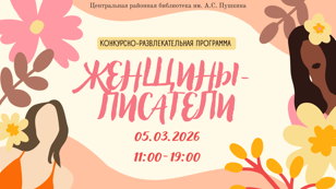 Конкурсно-развлекательная программа «Женщины-писатели»