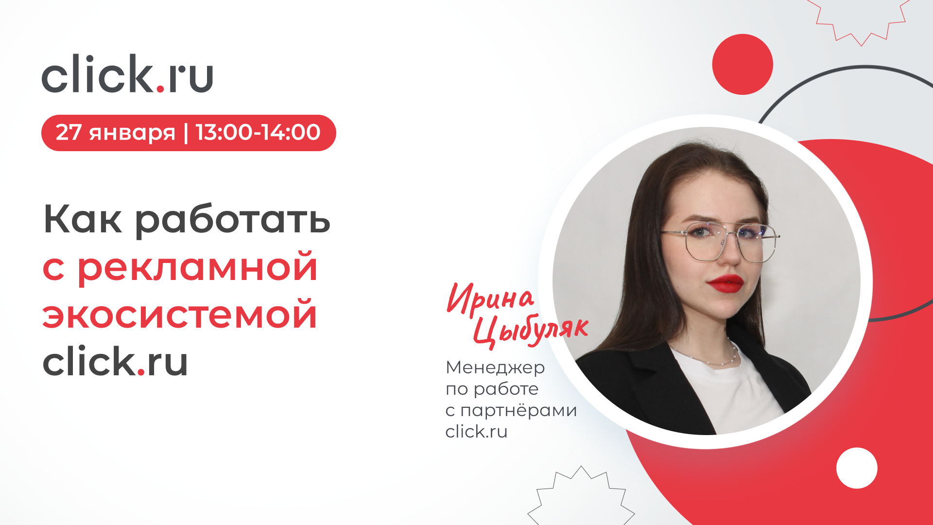Как работать с реклaмной экосистемой click.ru