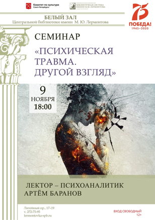 Семинар Артёма Баранова «Психическая травма. Другой взгляд»