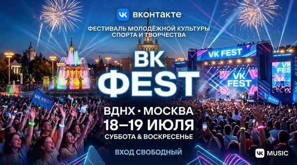 ВК Фест