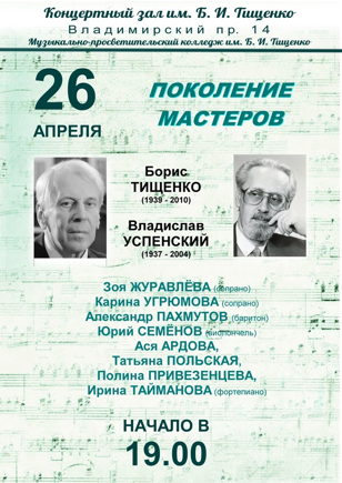 ПОКОЛЕНИЕ МАСТЕРОВ. Борис ТИЩЕНКО, Владислав УСПЕНСКИЙ