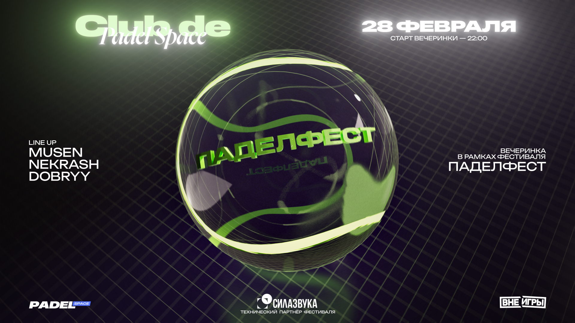 ПАДЕЛФЕСТ: ВЕЧЕРИНКА