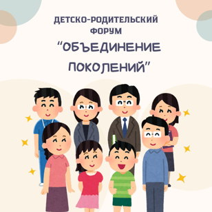 Детско-родительский форум "Объединение поколений"