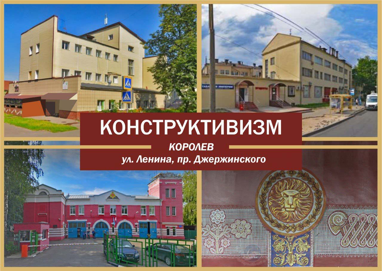 Конструктивизм снова в Королеве