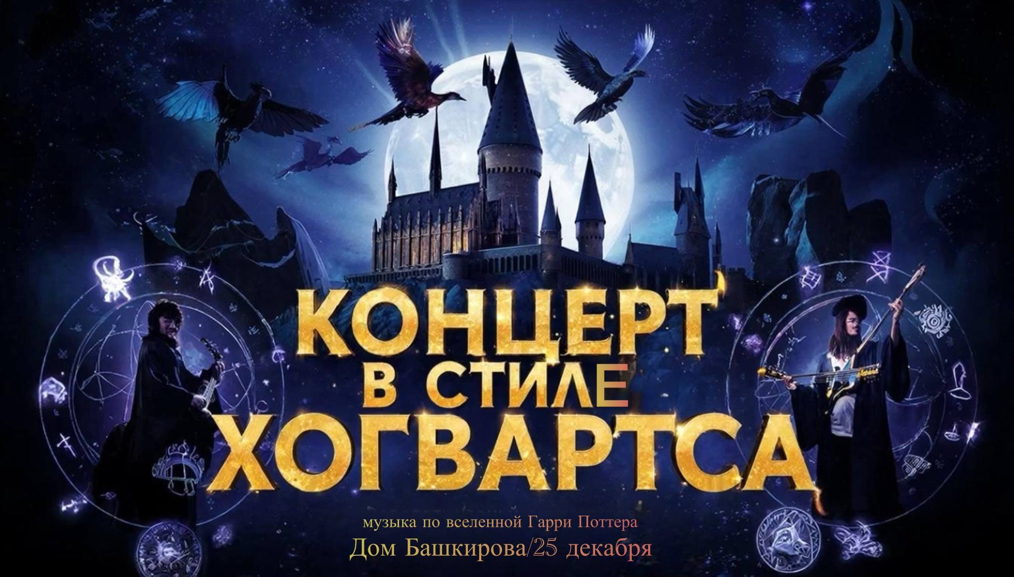 «Концерт в стиле Хогвартс»