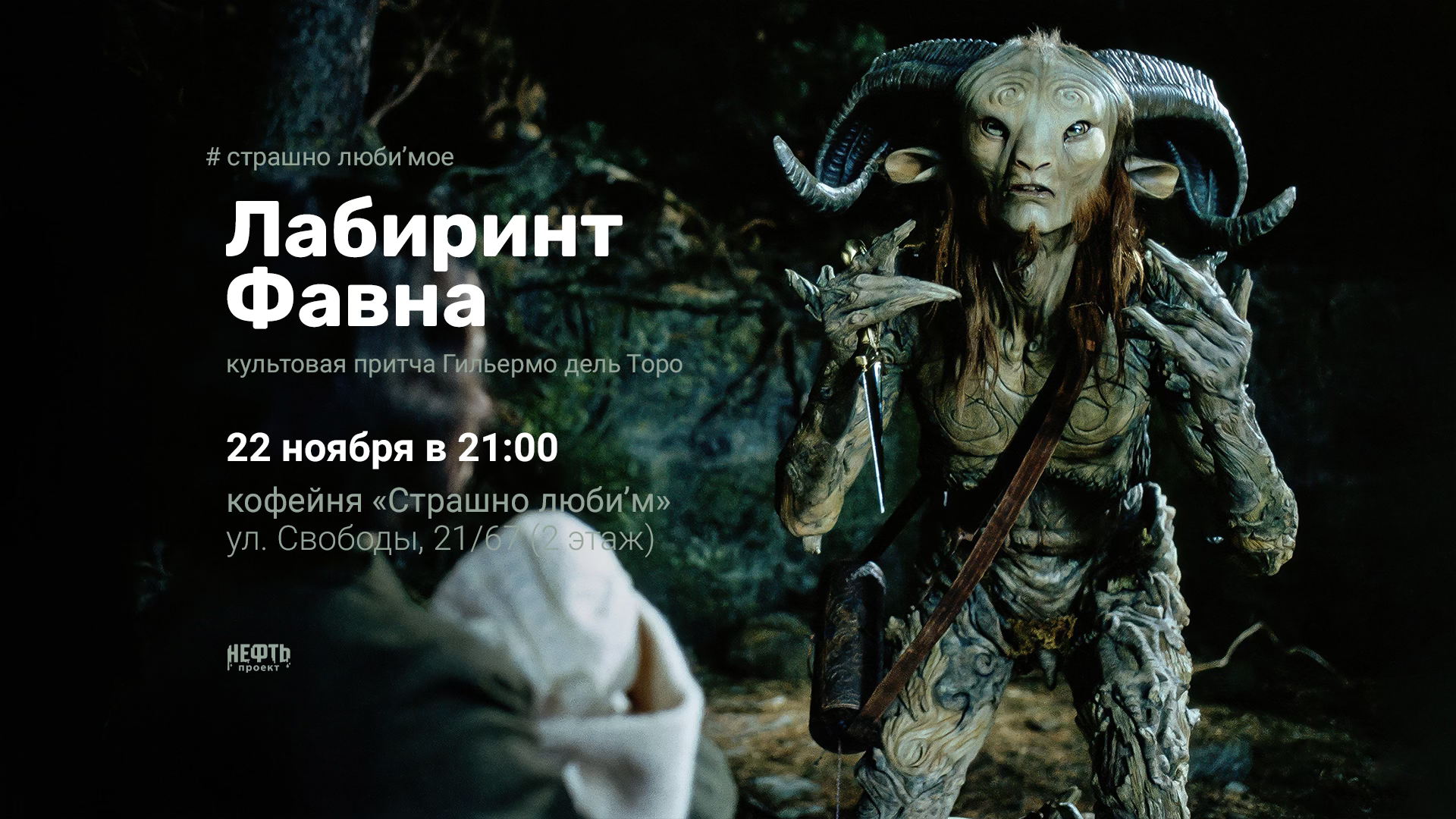 «СТРАШНО ЛЮБИ’МОЕ»: ЛАБИРИНТ ФАВНА — в 21:00