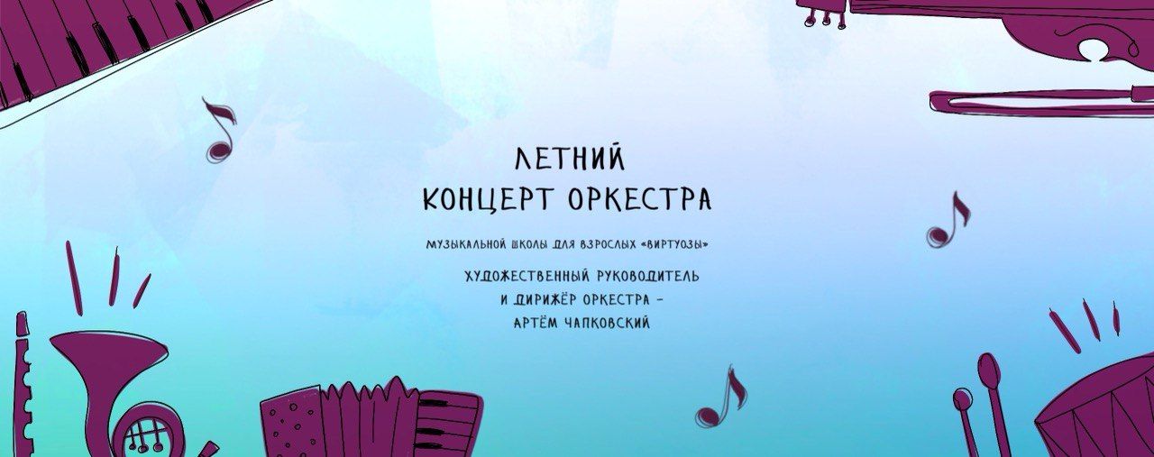 Летний концерт оркестра музыкальной школы «Виртуозы»