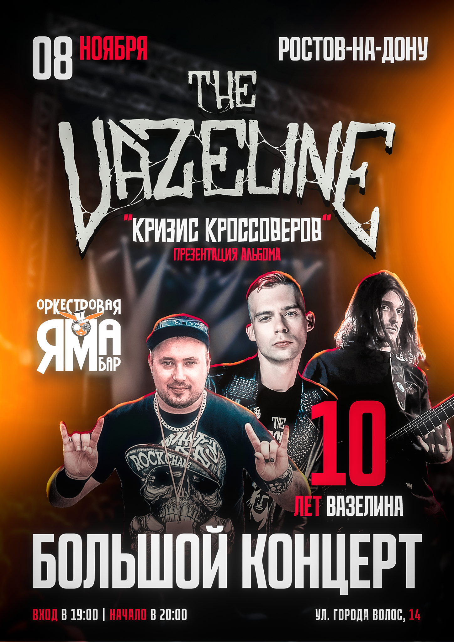 The Vazeline Ростов на дону