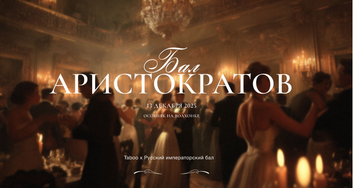 Бал аристократов