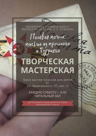 Творческая мастерская: Полевая почта: письма из прошлого и будущего