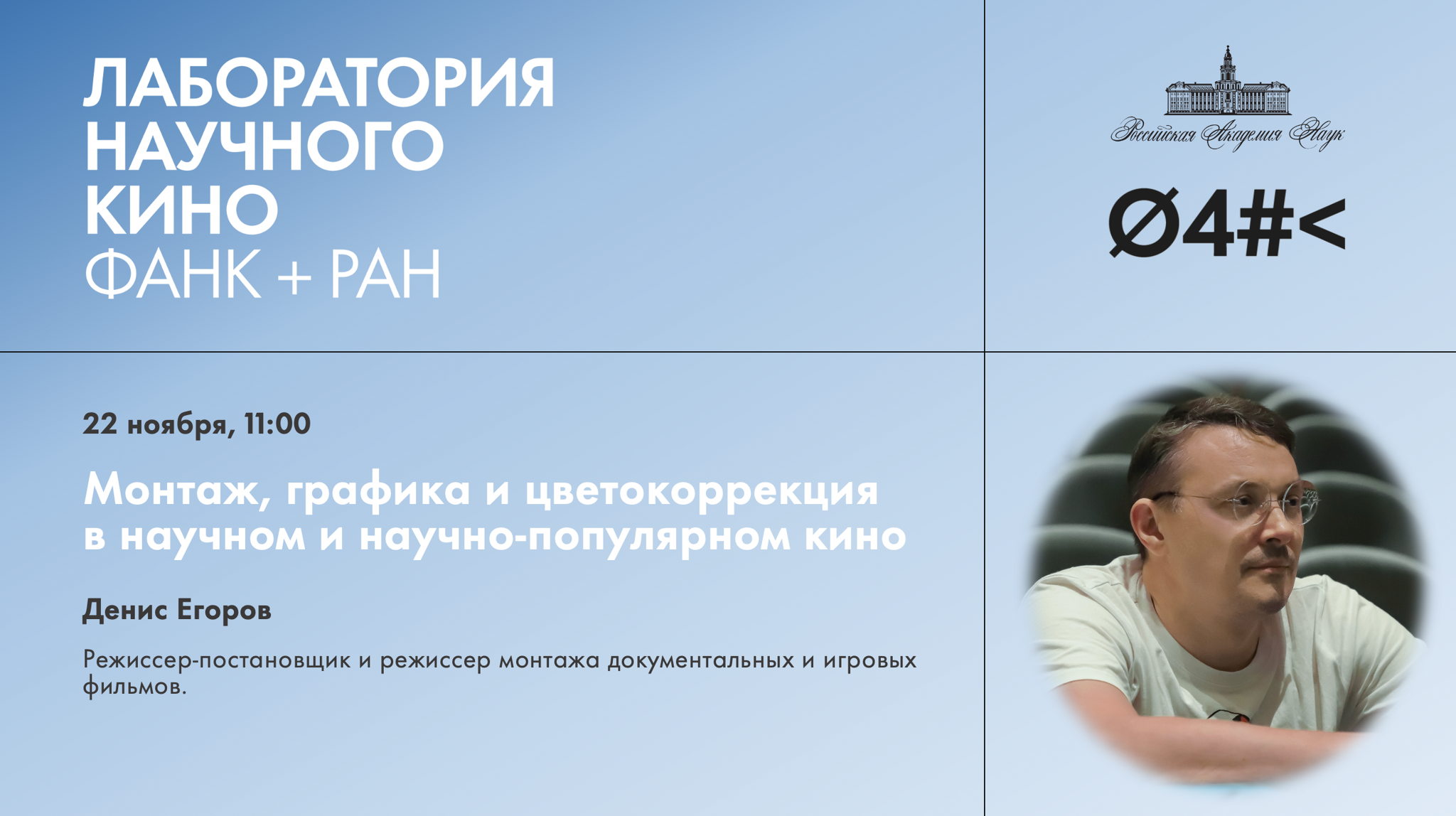 Монтаж, графика и цветокоррекция в научном и научно-популярном кино. Мастер-класс Дениса Егорова