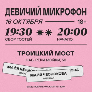 Девичий микрофон