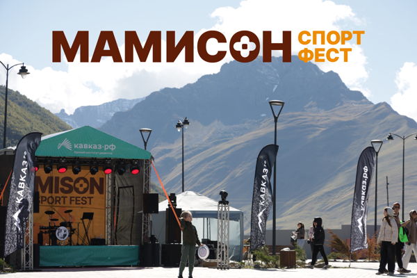 Мамисон спорт фест