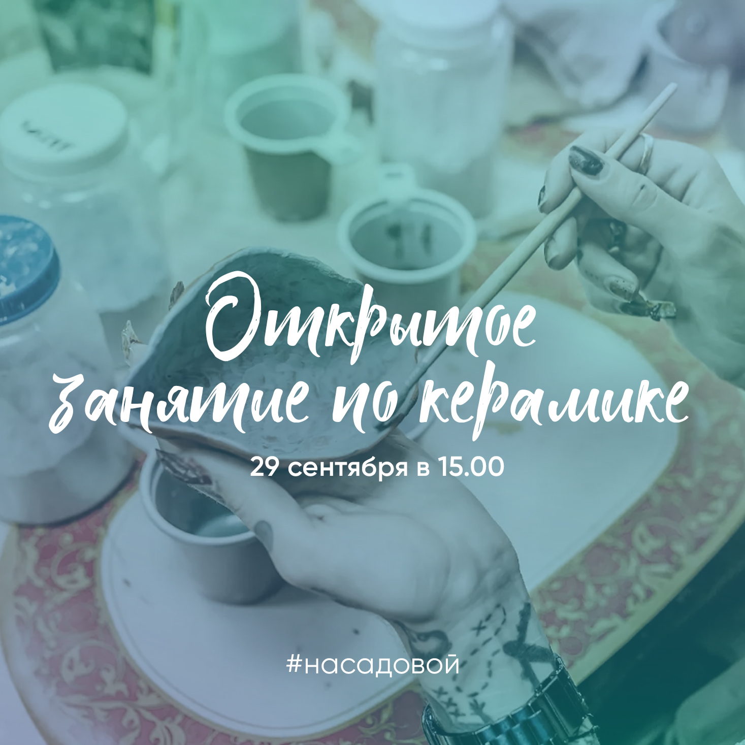 Открытое занятие по керамике