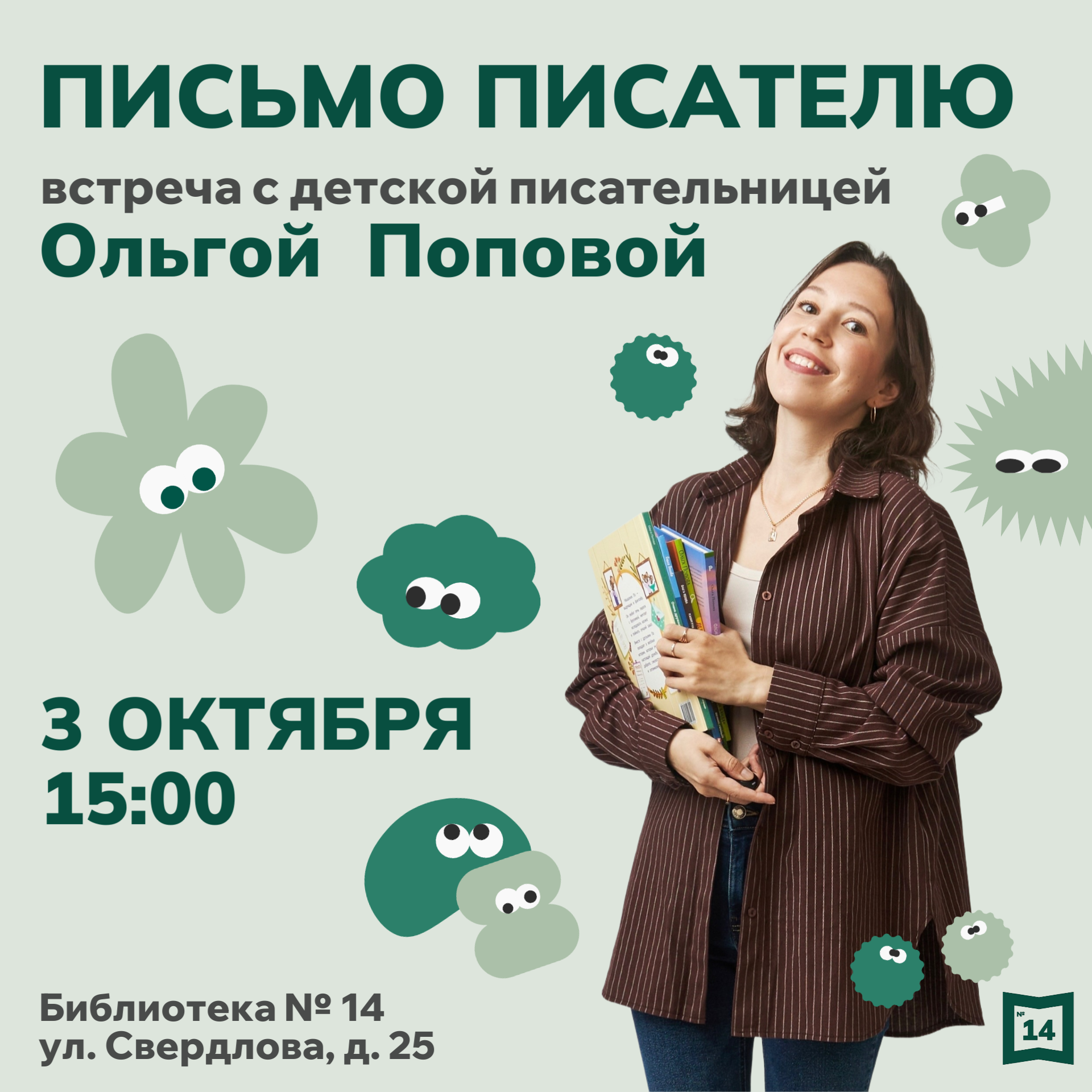 Письмо писателю