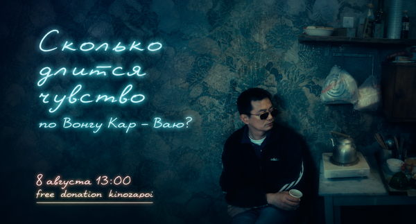 Вонг Кар-Вай: сколько длится чувство?