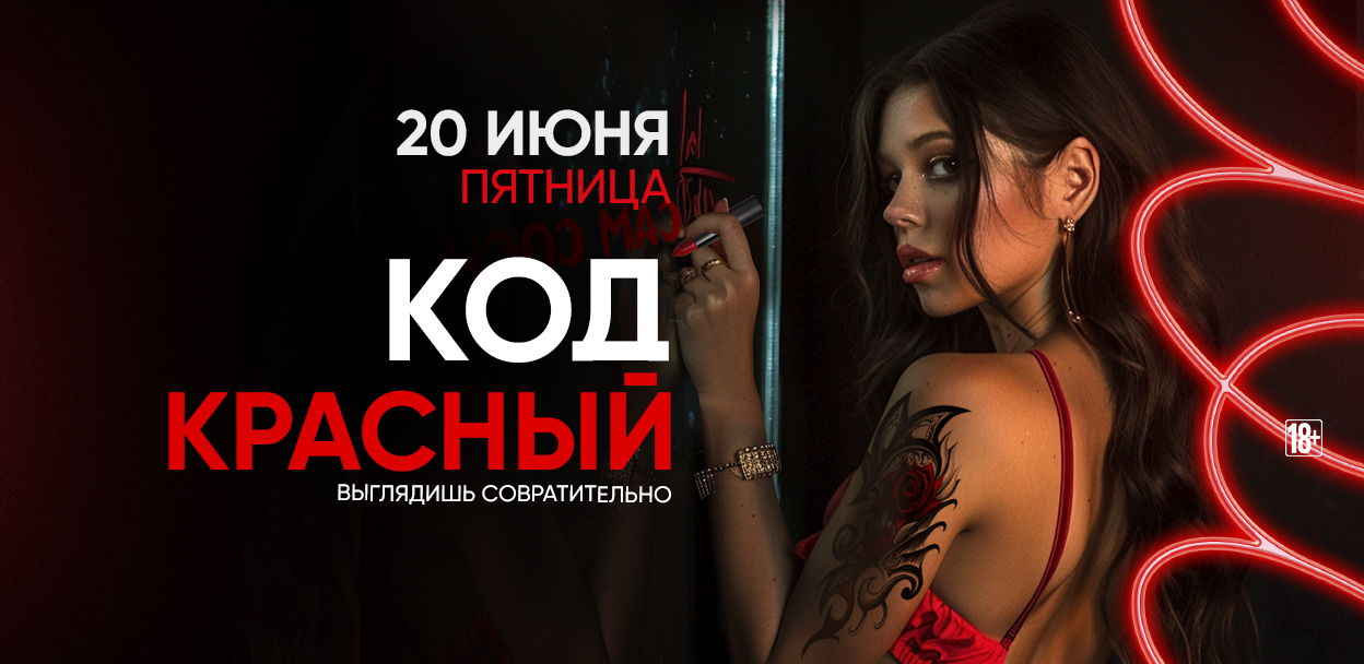 - КОД КРАСНЫЙ