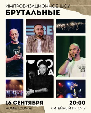 Брутальное шоу