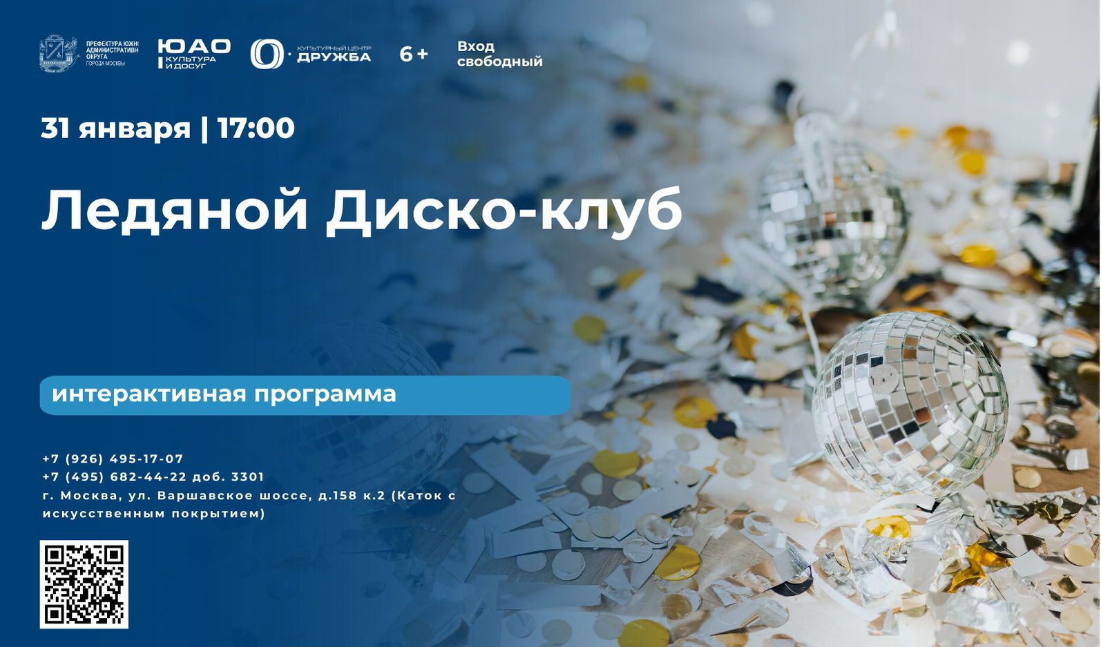 Интерактивная программа "Ледяной Диско-Клуб”