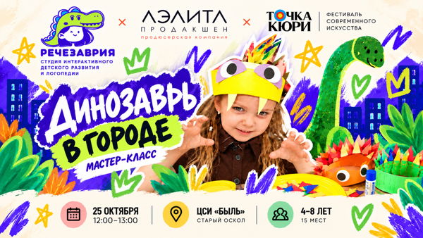 Мастер-класс «Динозавры в городе»