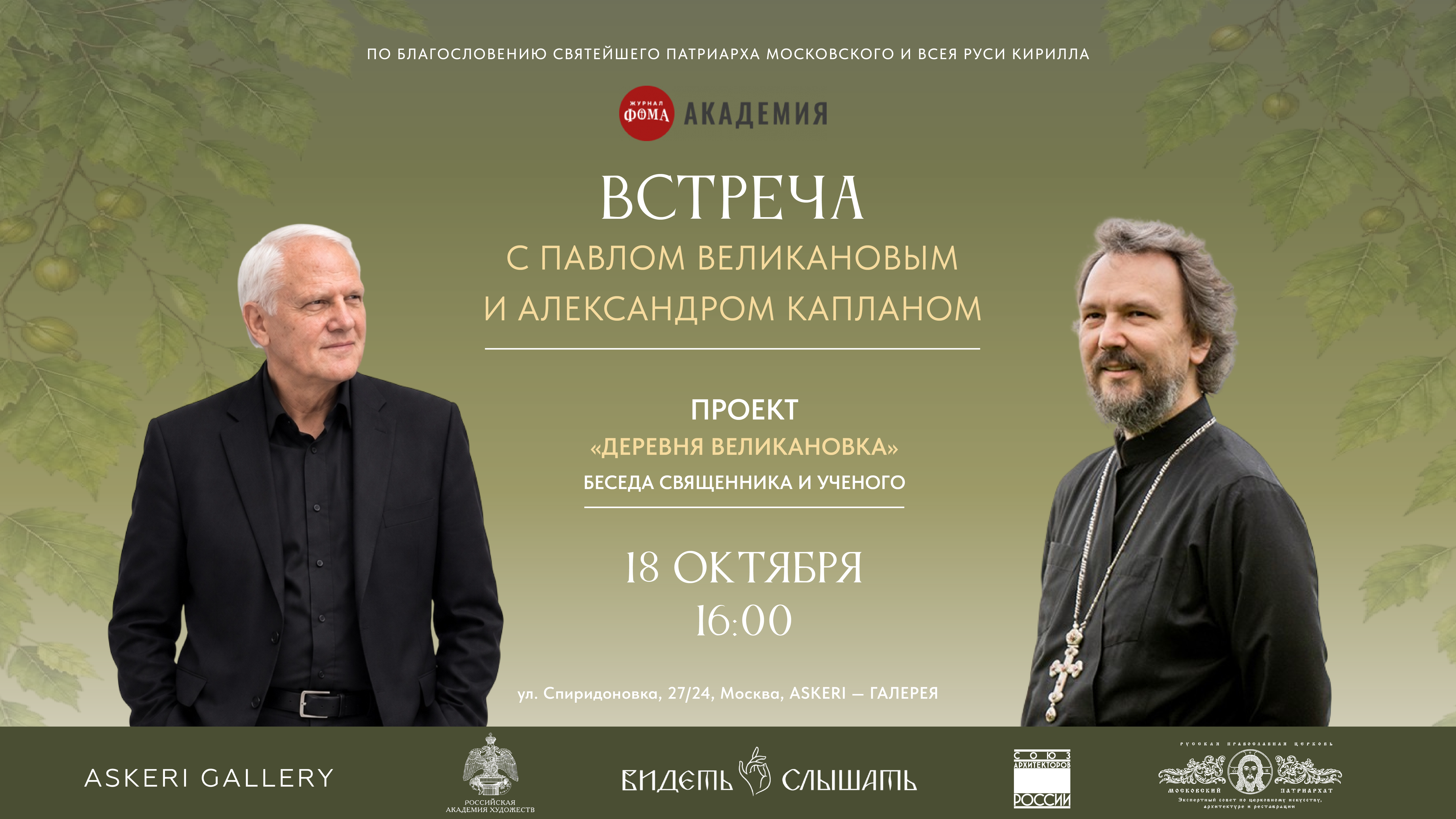Живой диалог с Павлом Великановым и Александром Капланом по проекту «Деревня Великановка» журнала «ФОМА»